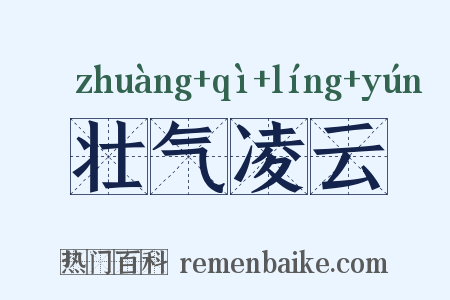 壮气凌云是什么意思的图片